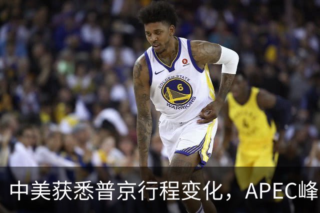 中美获悉普京行程变化，APEC峰会前局势再起波澜