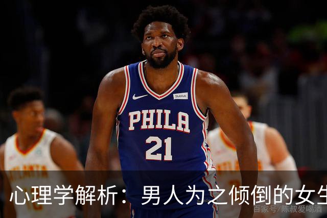 心理学解析：男人为之倾倒的女生特质