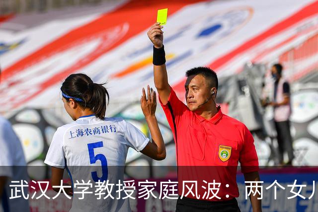 武汉大学教授家庭风波：两个女儿的绝望举报