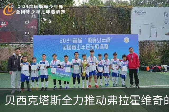 贝西克塔斯全力推动弗拉霍维奇的转会